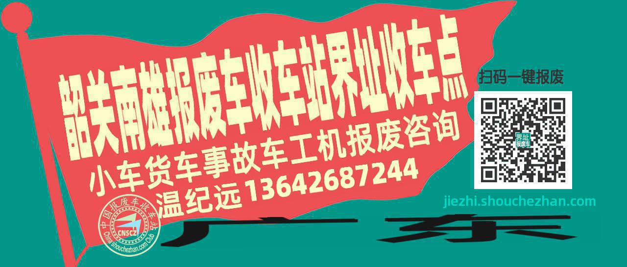 韶关南雄报废车收车站界址收车点